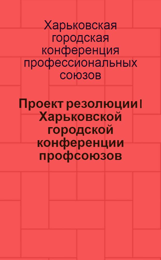 Проект резолюции I Харьковской городской конференции профсоюзов