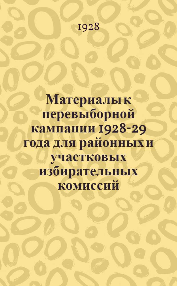 Материалы к перевыборной кампании 1928-29 года для районных и участковых избирательных комиссий : Бюллетень № 1-