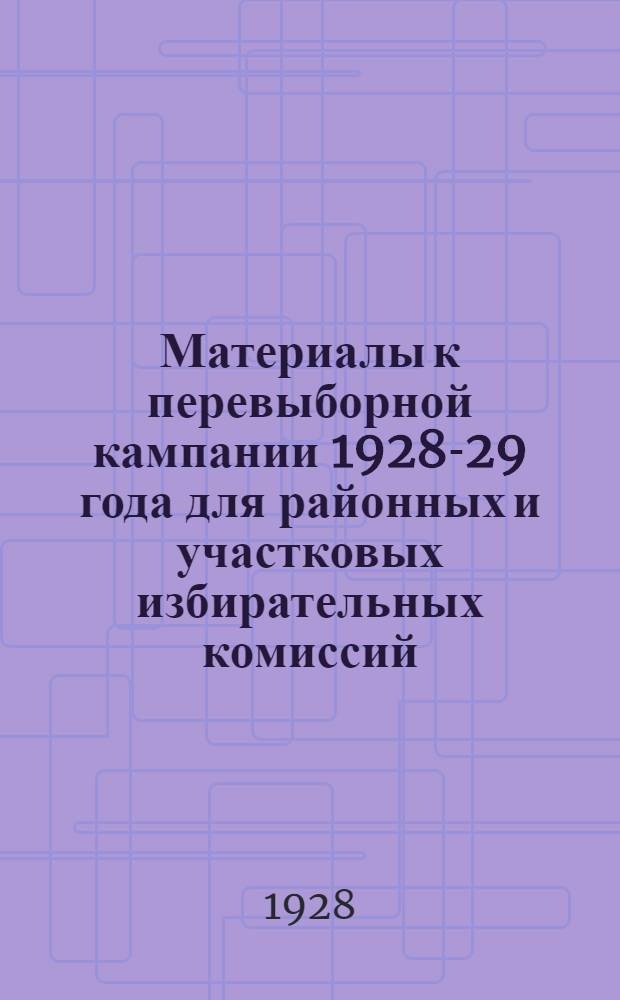 Материалы к перевыборной кампании 1928-29 года для районных и участковых избирательных комиссий : Бюллетень № 1-. № 1