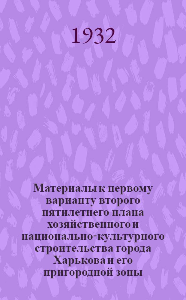 Материалы к первому варианту второго пятилетнего плана хозяйственного и национально-культурного строительства города Харькова и его пригородной зоны : Вып. 1-5. Вып. 3 : План развития Харьковского железнодорожного узла и его пригородной зоны во втором пятилетии (1933-37 годы)