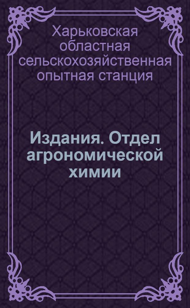 [Издания]. Отдел агрономической химии