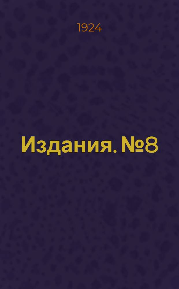 [Издания]. № 8