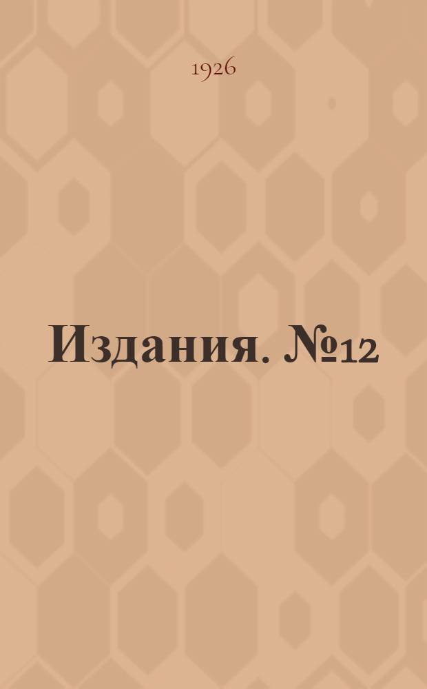 [Издания]. № 12
