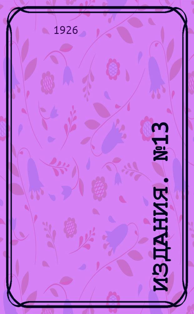 [Издания]. № 13