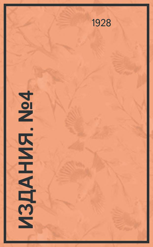 [Издания]. № 4