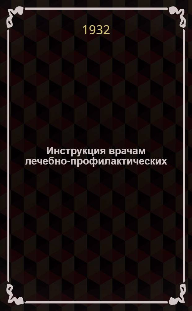 Инструкция врачам лечебно-профилактических (как амбулаторно-поликлинических, так и стационарных) учреждений здравоохранения о направлении лиц, подлежащих врачебно-трудовой (страховой) экспертизе в бюро врачебной экспертизы