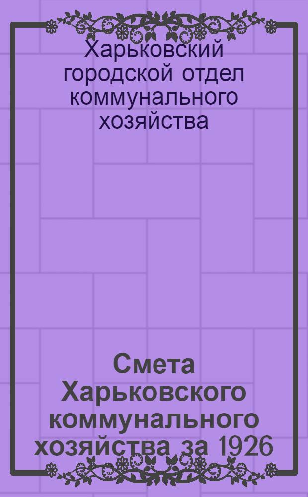 Смета Харьковского коммунального хозяйства за 1926/27 бюджетный г.