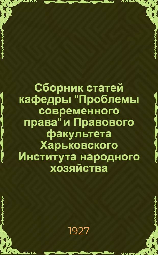 Сборник статей кафедры "Проблемы современного права" и Правового факультета Харьковского Института народного хозяйства, посвященных памяти академика, профессора Владимира Михайловича Гордона