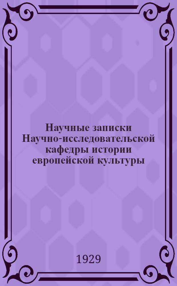 Научные записки Научно-исследовательской кафедры истории европейской культуры : 1-. Вып. 3 : Посвящается почетному представителю кафедры академику В.П. Бузескулу по случаю 70-летия со дня рождения