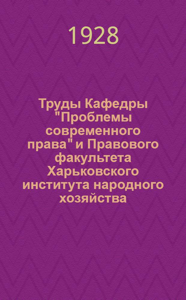 Труды Кафедры "Проблемы современного права" и Правового факультета Харьковского института народного хозяйства : № 4. № 4 : Очерки международного хозяйственного права