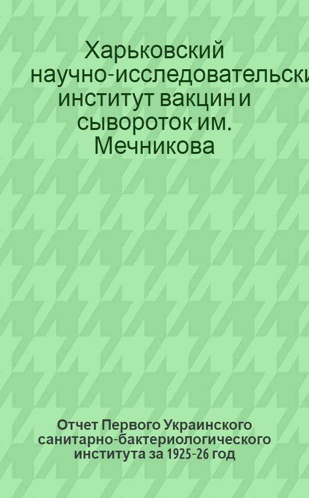Отчет Первого Украинского санитарно-бактериологического института за 1925-26 год