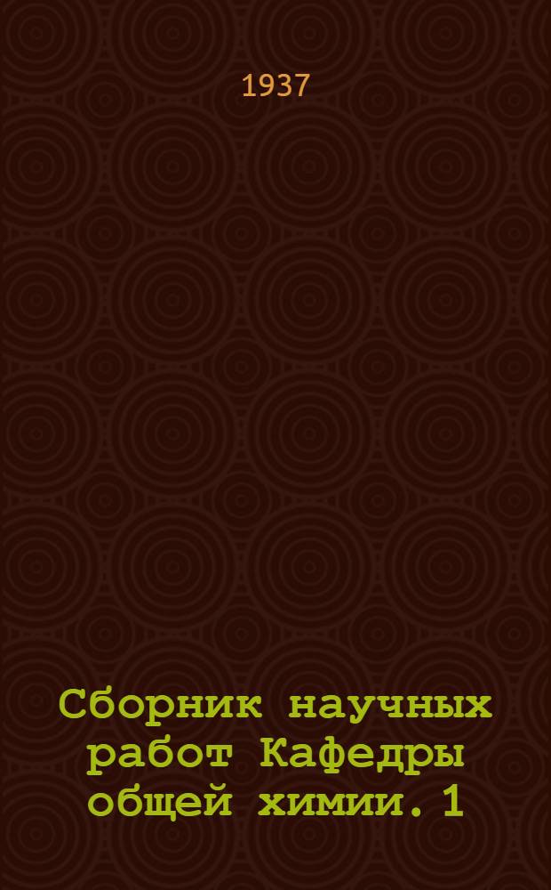 Сборник научных работ Кафедры общей химии. 1