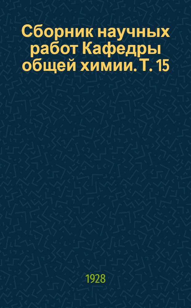 Сборник научных работ Кафедры общей химии. Т. 15 : Узбекская ССР