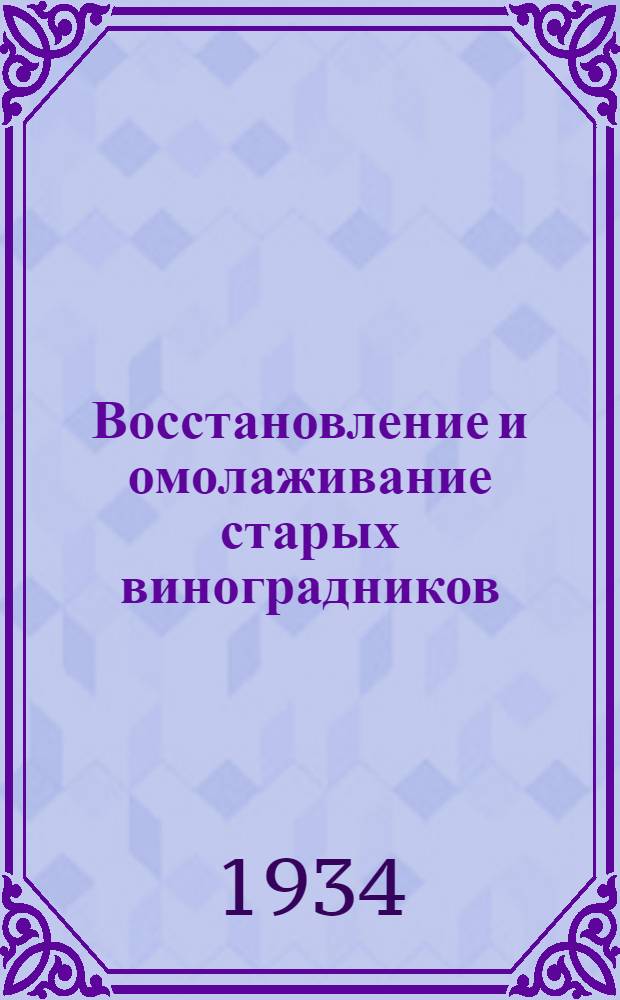 Восстановление и омолаживание старых виноградников