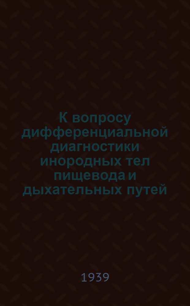 К вопросу дифференциальной диагностики инородных тел пищевода и дыхательных путей
