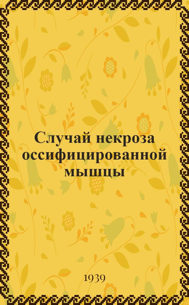 Случай некроза оссифицированной мышцы
