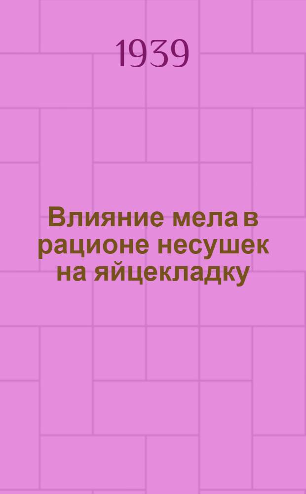 Влияние мела в рационе несушек на яйцекладку : Методика для хат-лабораторий