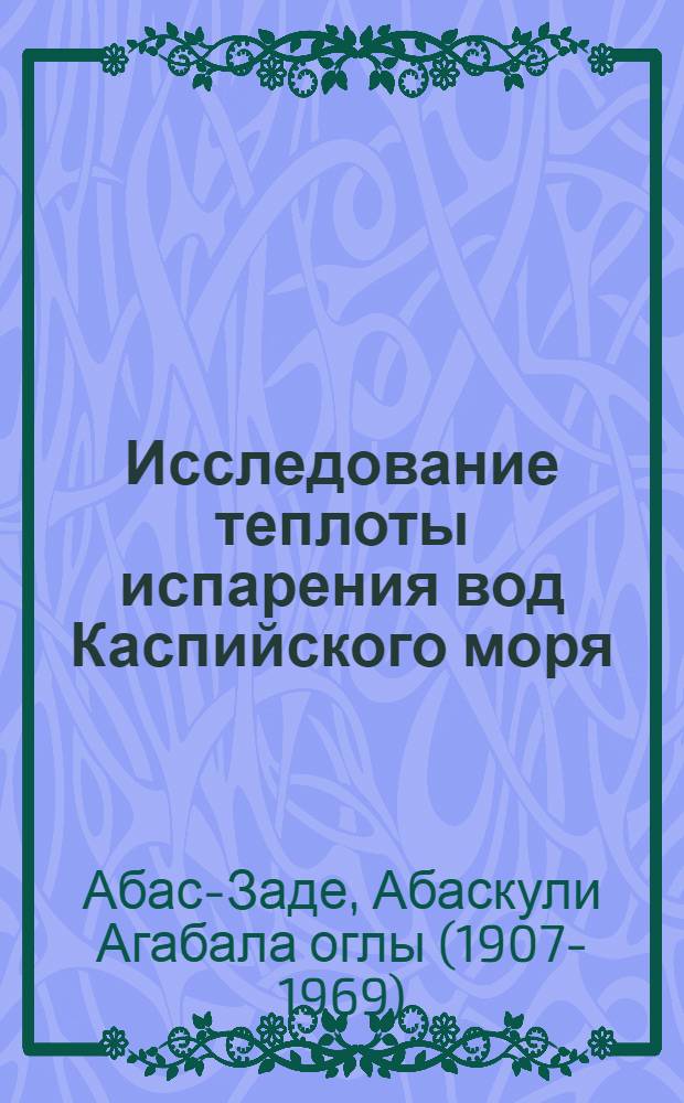 Исследование теплоты испарения вод Каспийского моря