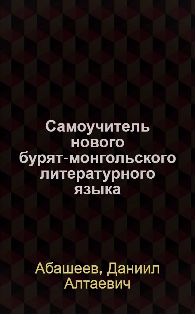 Самоучитель нового бурят-монгольского литературного языка (для грамотных по-русски)