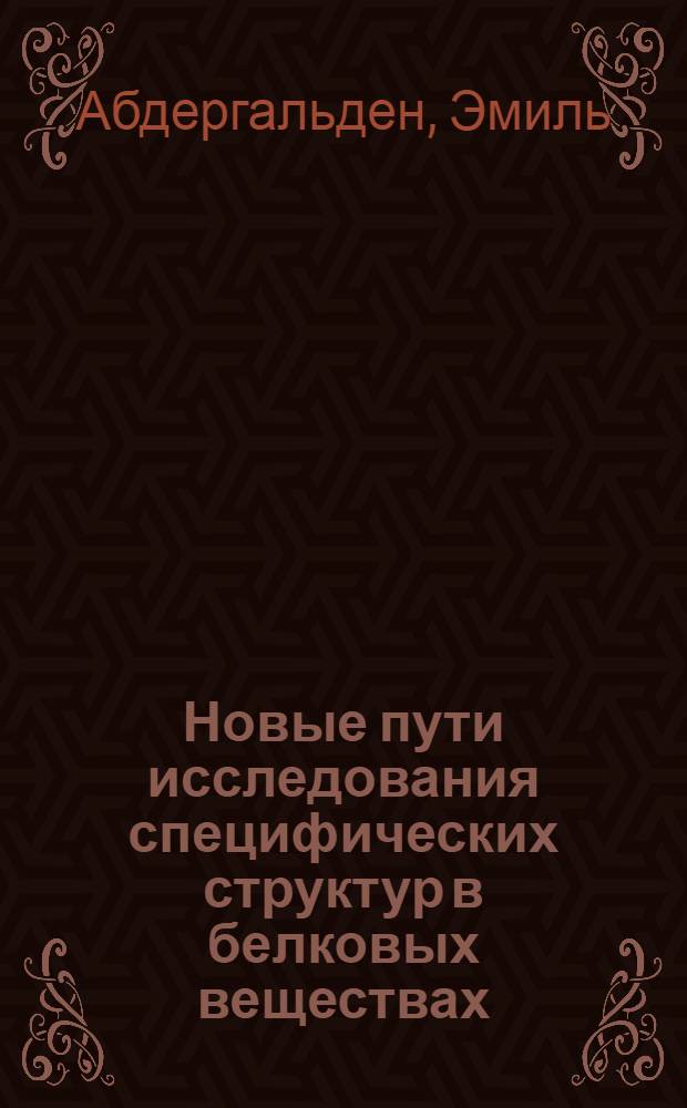 Новые пути исследования специфических структур в белковых веществах