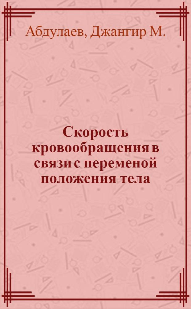 Скорость кровообращения в связи с переменой положения тела