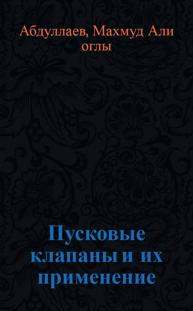 Пусковые клапаны и их применение