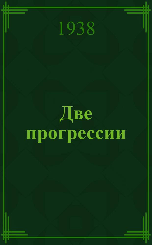 Две прогрессии : В помощь начинающему математику