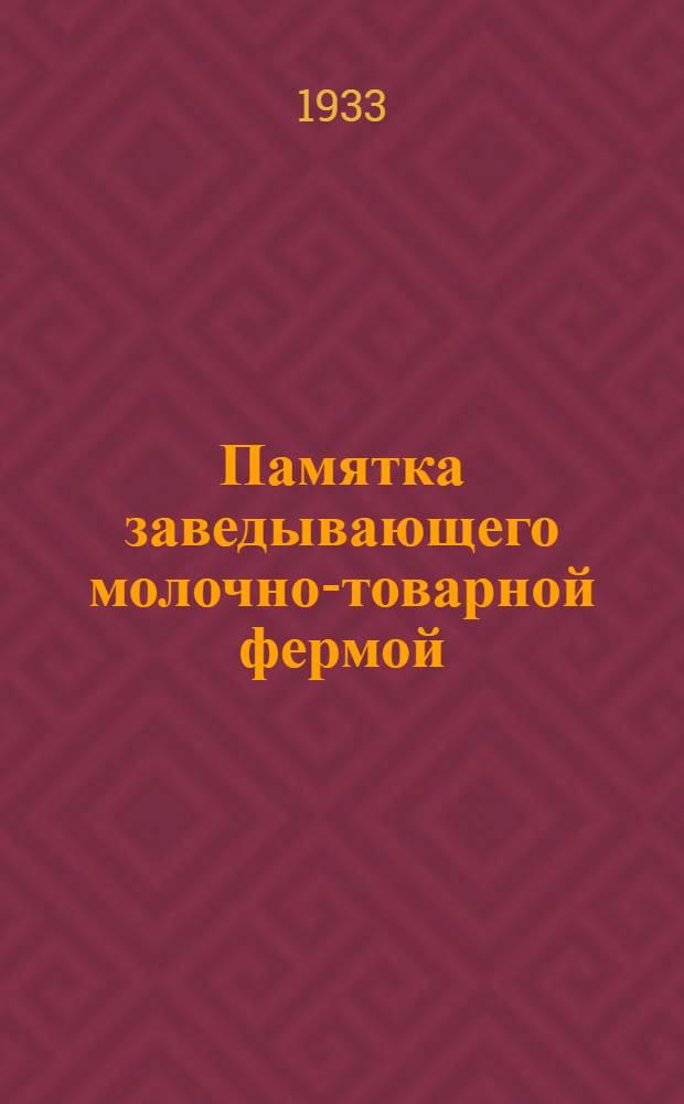 Памятка заведывающего молочно-товарной фермой