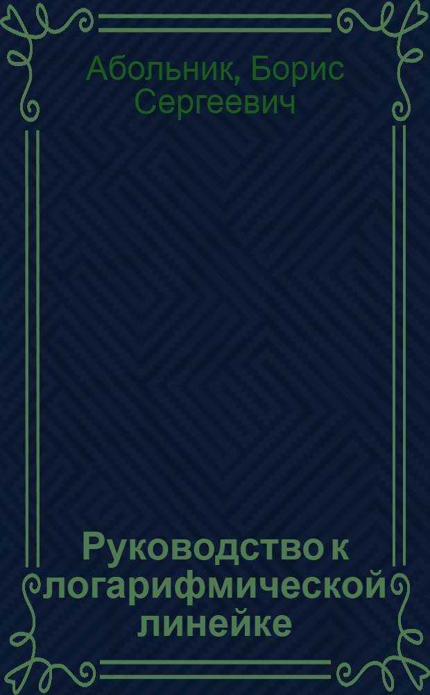 Руководство к логарифмической линейке