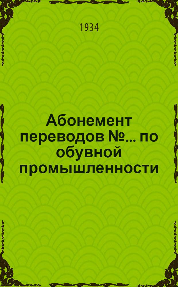 Абонемент переводов № ... по обувной промышленности : № 1-