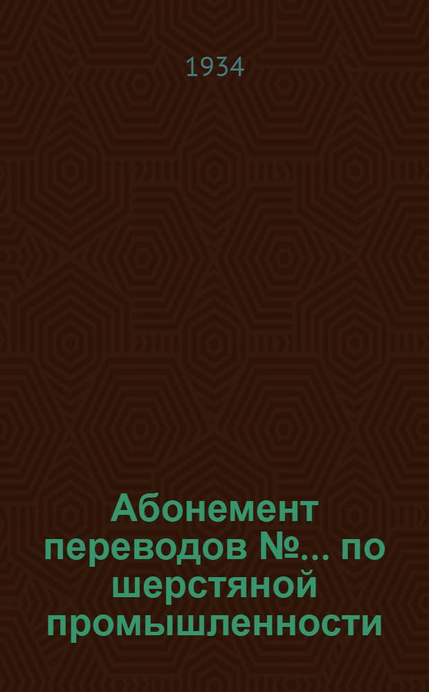 Абонемент [переводов] № ... по шерстяной промышленности : № 4-