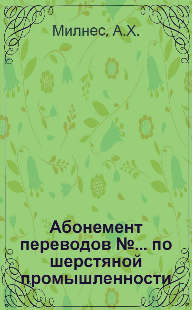 Абонемент [переводов] № ... по шерстяной промышленности : № 4-. № 6, ст. 2 : Применение пневматики в текстильной промышленности