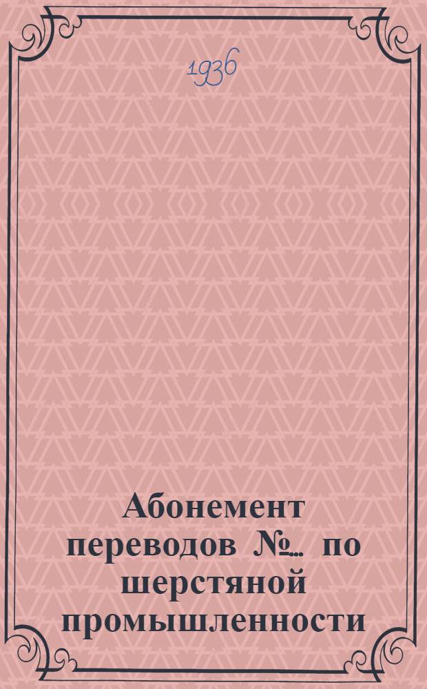 Абонемент [переводов] № ... по шерстяной промышленности : № 4-. № 6, ст. 3 : Ватера для аппаратного прядения шерсти