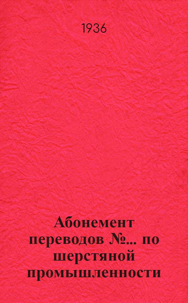 Абонемент [переводов] № ... по шерстяной промышленности : № 4-. № 6, ст. 4 : Английская отделка камвольных тканей высшего качества