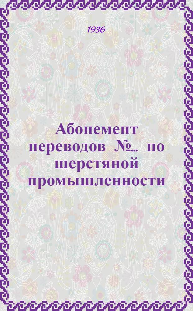 Абонемент [переводов] № ... по шерстяной промышленности : № 4-. № 6, ст. № 5 : Регенерация шерстомоечных вод по способу Барьера