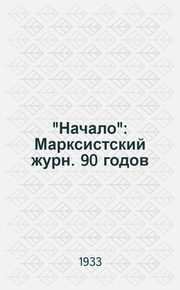 "Начало" : Марксистский журн. 90 годов