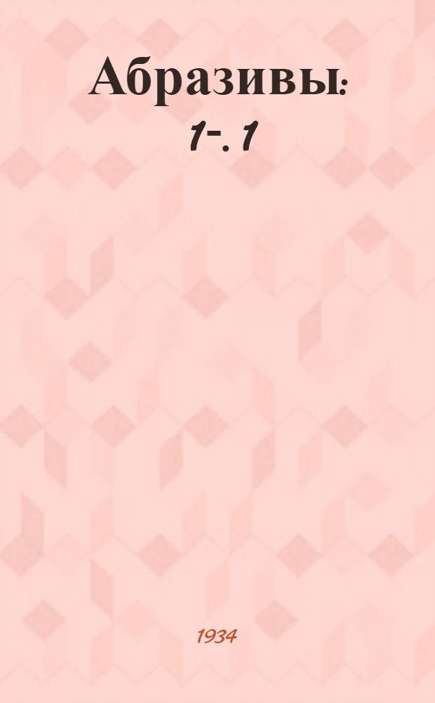 Абразивы : 1-. 1