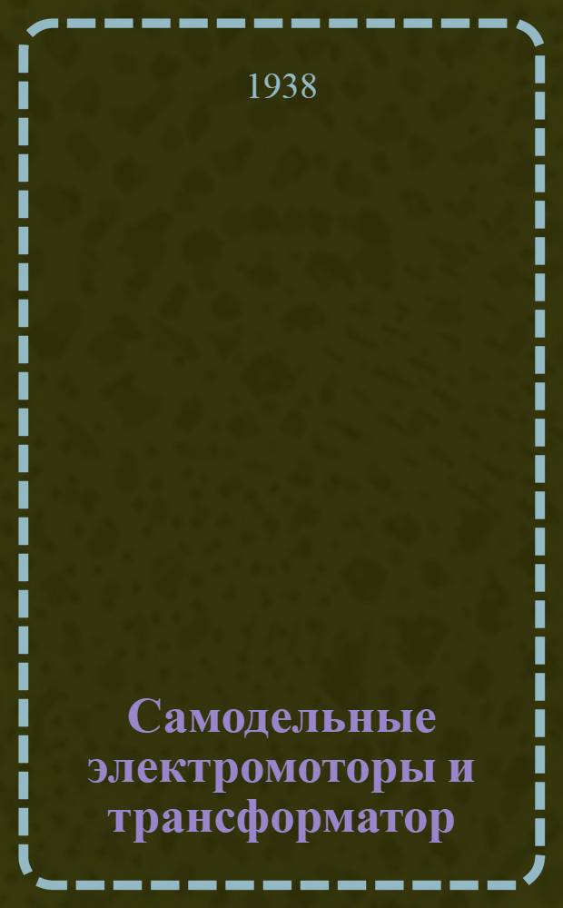 Самодельные электромоторы и трансформатор : Для ст. возраста