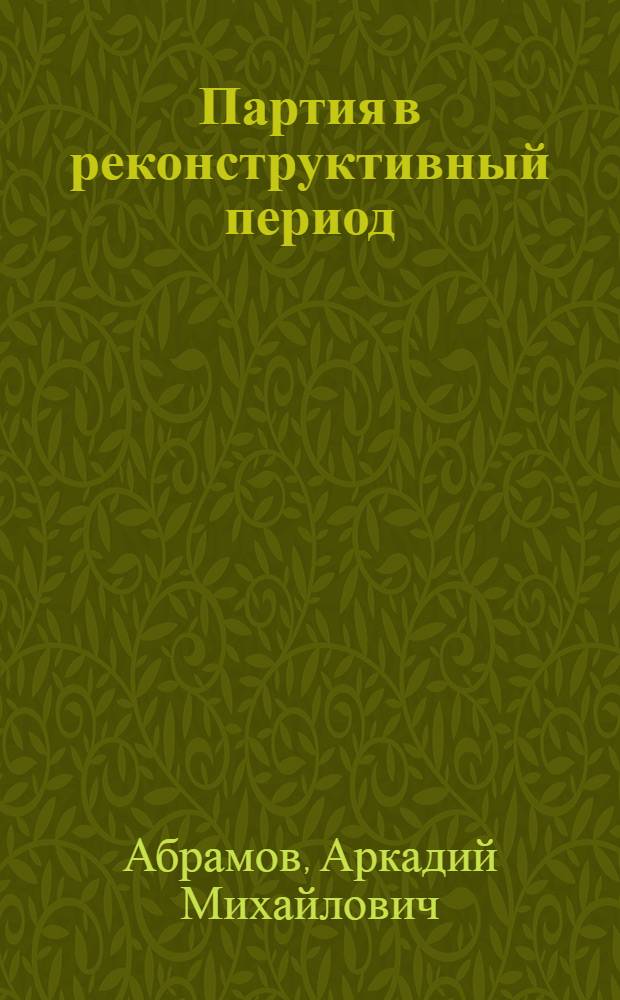 Партия в реконструктивный период