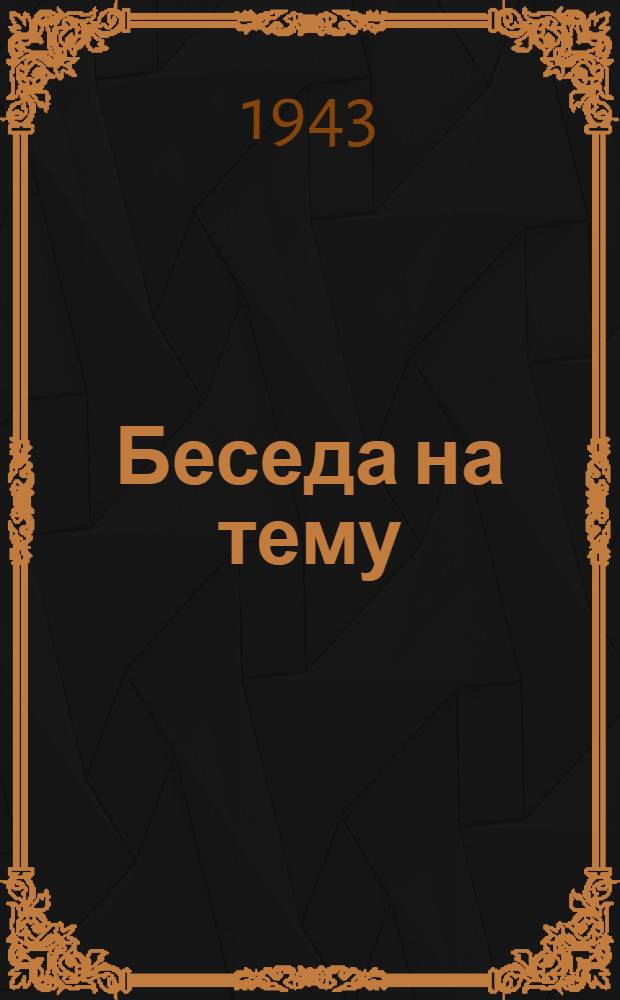 Беседа на тему: о повышении заработной платы текстильщиков