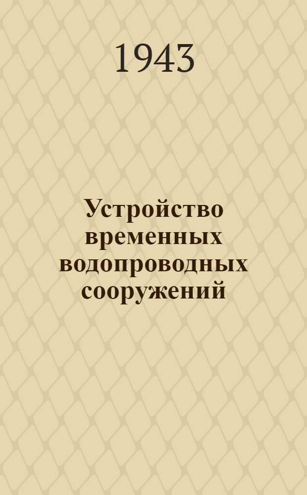 Устройство временных водопроводных сооружений
