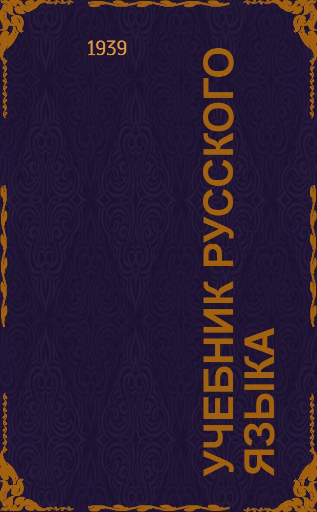 Учебник русского языка : Для кирг. сред. школы : Утв. НКП Кирг. ССР. Ч. 1-