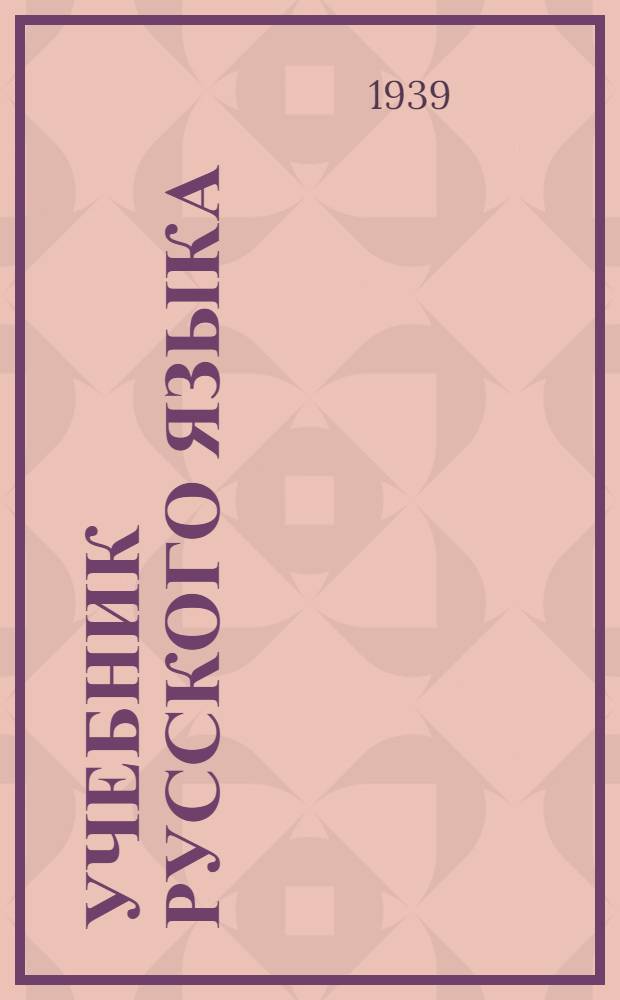 Учебник русского языка : Для кирг. сред. школы Утв. НКП Кирг. ССР. Ч. 1-. Ч. 1 : Морфология