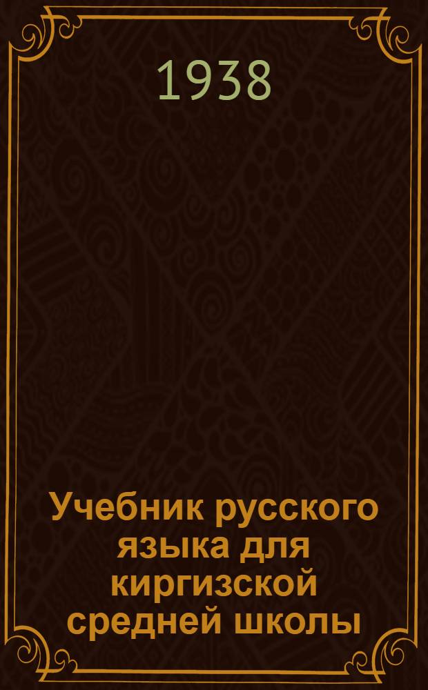 Учебник русского языка для киргизской средней школы : (Грамматика и правописание) Утв. Наркомпросом КиргизССР. Ч. 1 : V-VI классы