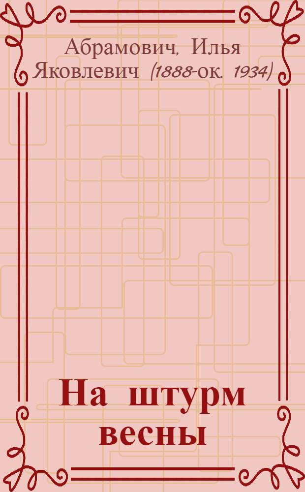 На штурм весны : Агит-представление