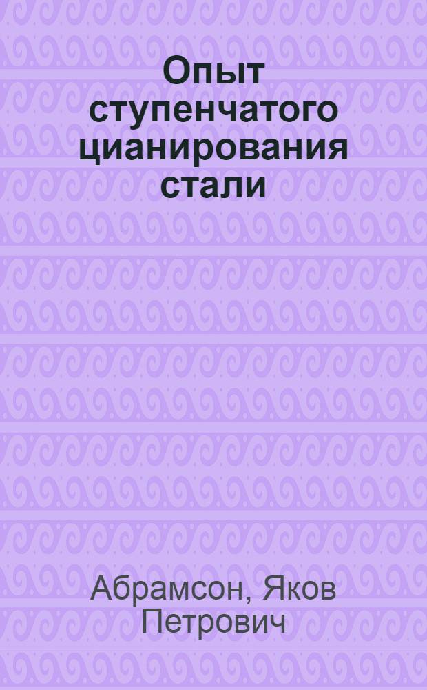 Опыт ступенчатого цианирования стали