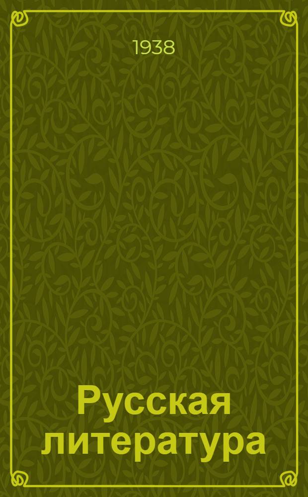 Русская литература : Учебник для средней школы : Утв. Наркомпросом РСФСР. Ч. 1
