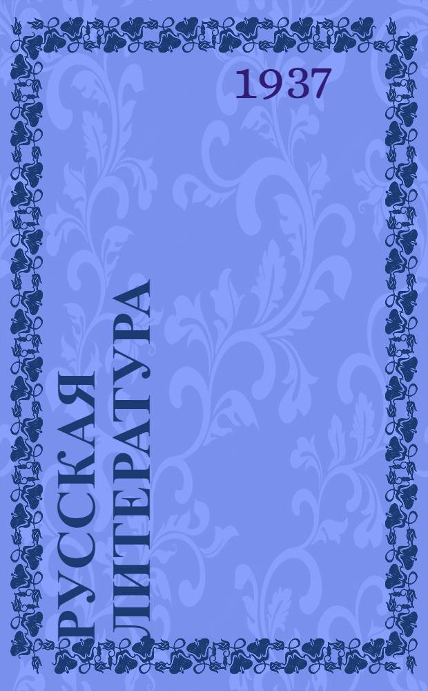 Русская литература : Учебник для ... средней школы ... Утв. Наркомпросом РСФСР. Ч. 1. Ч. 1 : Для 8 и 9 классов