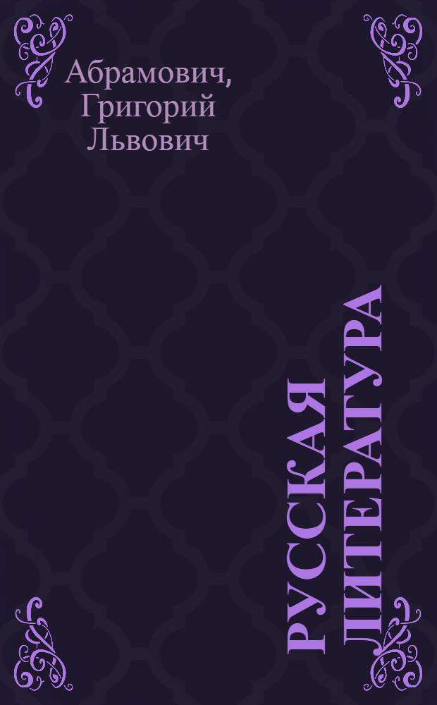 Русская литература : Учебник для средней школы : Утв. Наркомпросом РСФСР. Ч. 2