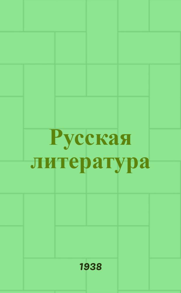 Русская литература : Учебник для средней школы Утв. Наркомпросом РСФСР. Ч. 2. Ч. 2 : Для 9 класса